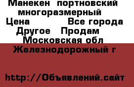 Манекен  портновский, многоразмерный. › Цена ­ 7 000 - Все города Другое » Продам   . Московская обл.,Железнодорожный г.
